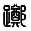 Triện thư