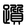 Triện thư