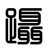 Triện thư