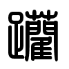 Triện thư