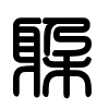 Triện thư
