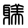 Triện thư