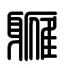 Triện thư