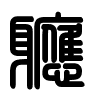 Triện thư