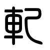 Triện thư