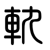 Triện thư