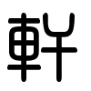 Triện thư