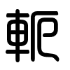Triện thư