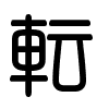 Triện thư