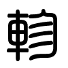 Triện thư
