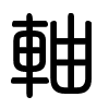 Triện thư