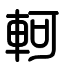 Triện thư