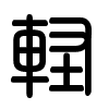 Triện thư