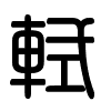 Triện thư