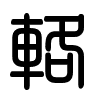 Triện thư