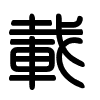 Triện thư