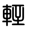 Triện thư