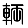 Triện thư