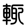 Triện thư