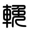 Triện thư
