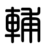 Triện thư