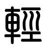 Triện thư