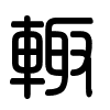 Triện thư