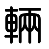 Triện thư