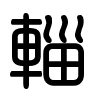 Triện thư