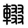 Triện thư