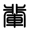 Triện thư