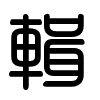 Triện thư