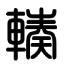 Triện thư