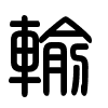 Triện thư