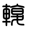 Triện thư