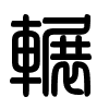 Triện thư