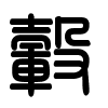 Triện thư