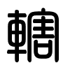 Triện thư