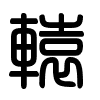 Triện thư