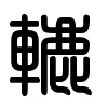Triện thư