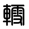 Triện thư