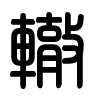 Triện thư