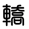 Triện thư