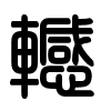 Triện thư