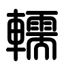 Triện thư