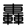 Triện thư