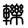 Triện thư