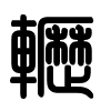 Triện thư