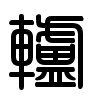 Triện thư