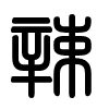 Triện thư